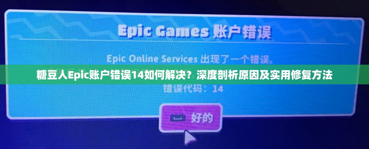 糖豆人Epic账户错误14如何解决？深度剖析原因及实用修复方法