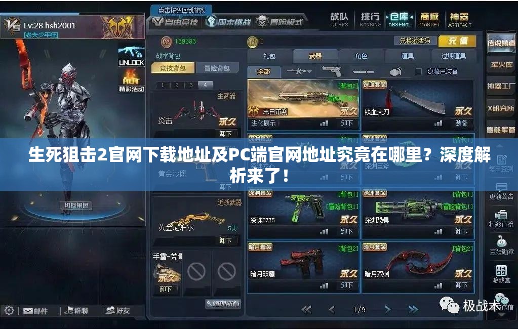 生死狙击2官网下载地址及PC端官网地址究竟在哪里?深度解析来了! 生死狙击2官网下载地址及PC端官网地址究竟在哪里?深度解析来了!