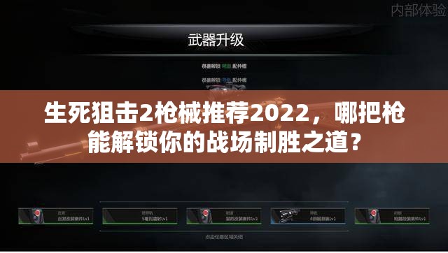 生死狙击2枪械推荐2022,哪把枪能解锁你的战场制胜之道? 生死狙击2枪械推荐2022,哪把枪能解锁你的战场制胜之道?