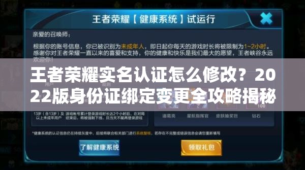 王者荣耀实名认证怎么修改?2022版身份证绑定变更全攻略揭秘 王者荣耀实名认证怎么修改?2022版身份证绑定变更全攻略揭秘