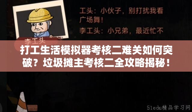 打工生活模拟器考核二难关如何突破?垃圾摊主考核二全攻略揭秘! 打工生活模拟器考核二难关如何突破?垃圾摊主考核二全攻略揭秘!