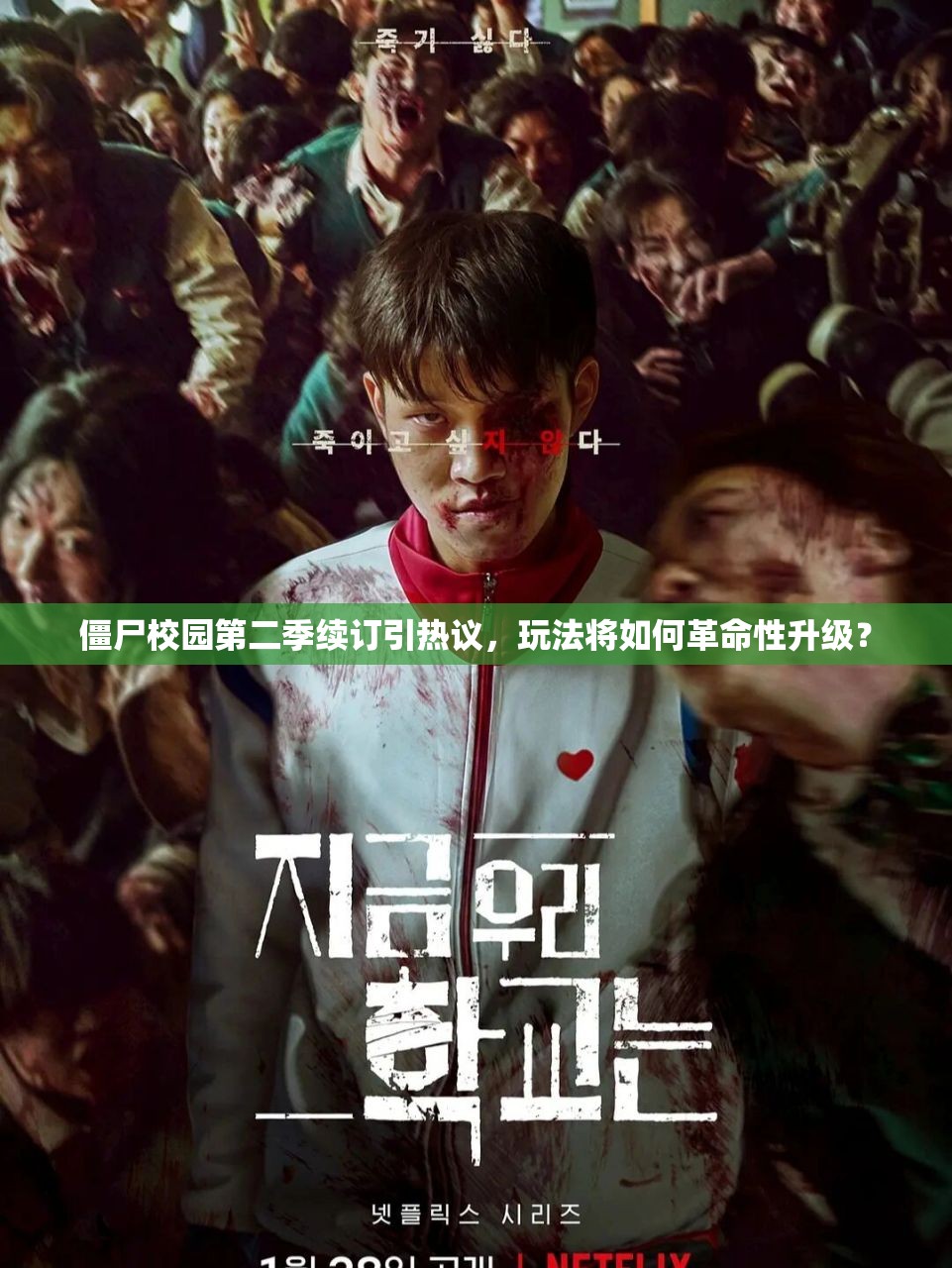 僵尸校园第二季续订引热议，玩法将如何革命性升级？