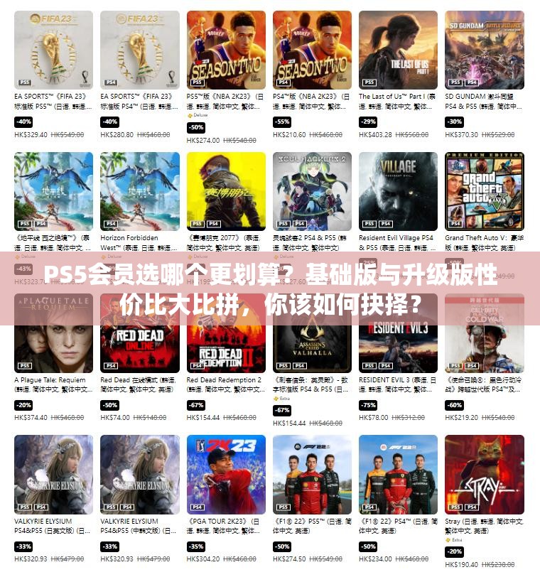 PS5会员选哪个更划算?基础版与升级版性价比大比拼,你该如何抉择? PS5会员选哪个更划算?基础版与升级版性价比大比拼,你该如何抉择?