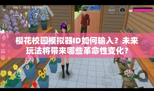 樱花校园模拟器ID如何输入？未来玩法将带来哪些革命性变化？