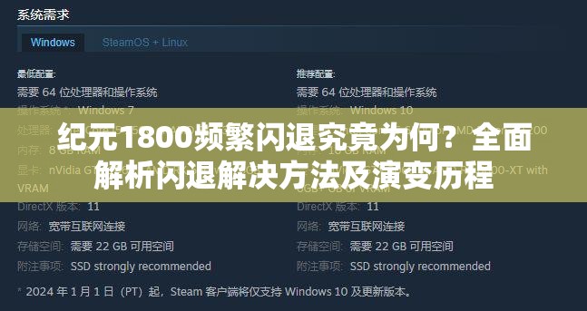 纪元1800频繁闪退究竟为何？全面解析闪退解决方法及演变历程