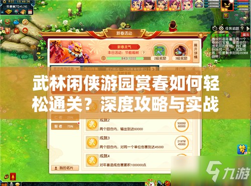 武林闲侠游园赏春如何轻松通关?深度攻略与实战操作揭秘! 武林闲侠游园赏春如何轻松通关?深度攻略与实战操作揭秘!